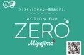 宮島・宮島口が地域一体となって使い捨てプラスチックの削減に挑戦!「ACTION FOR ZERO Miyajima」開始及びトークイベント開催