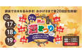 第20回 ぶらり銀座 秋の酒まつり(ふるさとショップ6県スタンプラリー)開催
