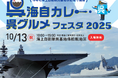 「呉海自カレー・呉グルメフェスタ2025」開催【呉市】