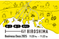 全国のデジタル系企業やスタートアップと広島地元企業等のビジネス交流イベント「Hi! HIROSHIMA Business Days 2025」開催