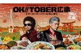 広島の“おいしい!”をもっと届ける秋に! 「OK!!TOBER広島(オーケートーバーひろしま)」始動