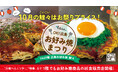 \10月10日は「お好み焼の日」/ OK!!広島 お好み焼まつり 開催‼