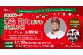 広島東洋カープ末包昇大選手をTAUにお迎えして！トークショー公開収録を開催！