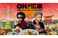 冬もやっぱりOK!!広島「OK!!広島（おいしいけぇ、ひろしま）」冬企画が始動