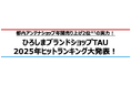 都内アンテナショップ年間売り上げ2位※1の実力!【ひろしまブランドショップTAU 2025年ヒットランキング大発表！】