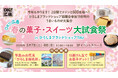 ＯＫ!!広島 春の菓子・スイーツ大試食祭　を開催します！
