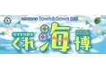 呉市・広島大学 Town ＆ Gown 構想