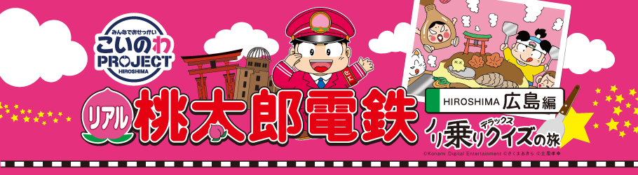 ゲーム 桃太郎電鉄 をリアル鉄道路線で再現する参加型 街コン イベント リアル桃太郎電鉄広島編 こいのわ街コンの旅 参加者募集中 広島県のプレスリリース