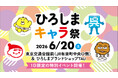 ひろしまブランドショップTAU 有楽町出張イベント「ひろしまキャラ祭」を開催します！