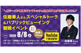 ＼新シーズン開幕！サンフレッチェ広島をＴＡＵで応援しよう！／佐藤寿人さんスペシャルトーク＆パブリックビューイング観戦会in TAU