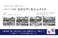 ーTAUから平和への想いをつなぐー　土田ヒロミ写真展「ヒロシマ・モニュメント」in TAUを開催します