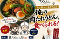 ＼２日間限定／　クレイトンベイホテル『コワモテ料理長』 がTAUで熱々の「俺の肉たれうどん」を提供します！