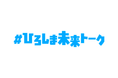 “若者と広島県知事の意見交換会”　第１回「＃ひろしま未来トーク」開催！