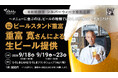 ＼　６日間限定　／『ビールスタンド重富』 のオーナー・重富寛さんが今年もTAUで生ビールを提供します！