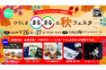＼食欲の秋！芸術の秋！行楽の秋！／　ひろしま○○の秋フェスタ in TAU を開催します！