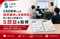 CAD教育による技術継承と生産性向上への取り組みが評価され、S認証を取得