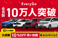 Hondaのカーシェアサービス「EveryGo」、会員数10万人突破を記念して、「10万人突破!大感謝10%OFF使い放題キャンペーン」を開催