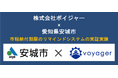 株式会社ボイジャーは愛知県安城市の市税納付期限のリマインドシステムを開発する実証実験に採択されました