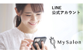 『My Salon』LINE公式アカウントの運用を開始:いつでもどこでもその場で簡単に、業界初のスキンケアAI『My Salon』が利用できます
