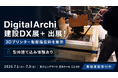 DigitalArchi、3Dプリンター製樹脂型枠の実物展示と体験イベントを「建設DX展＋」にて実施