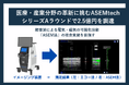 ASEMtech、シリーズAラウンドで2.5億円を調達