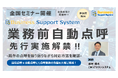 【トラック・バス・タクシー事業者様向け】業務「前」自動点呼の先行実施におけるセミナーを全国各地にて開催‼