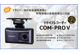 【新製品発売】安全運転支援機能を搭載したプロドライバー様向けドライブレコーダー「COM-PROⅤ」を発売‼