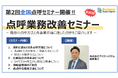 【全国セミナー開催】第2回運送事業者向け点呼セミナー開催‼