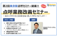 【関東圏の運送会社様必見】第2回点呼業務改善セミナーを開催!
