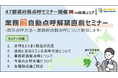 〈運送会社様必見!〉業務前自動点呼解禁直前セミナー開催【in関東エリア】
