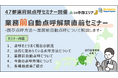 【運送会社様必見‼】業務前自動点呼解禁直前セミナー開催〈in中部エリア〉