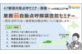 【運送会社様必見‼】業務前自動点呼解禁直前セミナー開催〈in中国エリア〉