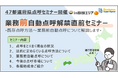 【運送会社様必見‼】業務前自動点呼解禁直前セミナー開催〈in四国エリア〉