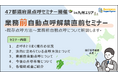 【運送会社様必見‼】業務前自動点呼解禁直前セミナー開催〈in九州エリア〉