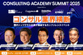 【コンサル希望者注目】アビーム・キャップジェミニ・デロイト トーマツ・KPMG・PwCが業界横断で集結するイベント『CONSULTING ACADEMY SUMMIT』2025年6月7日(土)開催