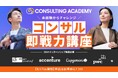 【8/17(日)締切】未経験からコンサル業界へ!国内トップコンサル企業が集結する即戦力講座「CONSULTING ACADEMY」第3期生募集中!