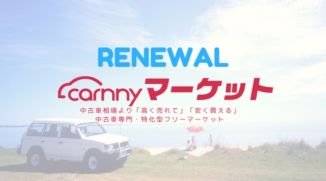 中古車個人売買 Carnnyマーケット システム一新 オファー型フリマとしてリニューアル Carnny株式会社のプレスリリース