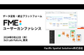 データ変換・統合プラットフォーム「FMEユーザーカンファレンス」9月12日、東京大手町で開催!