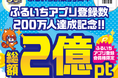 ふるいちアプリ会員数が200万人を突破!