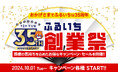 創業35周年を記念して全国の古本市場・ふるいち・トレカパークとECサイトふるいちオンラインにて「ふるいち創業祭」を10月1日(火)から開催