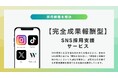 完全成果報酬型のSNS採用支援サービスを新たに提供開始
