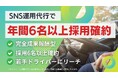 ドライバー採用難に終止符、完全成果報酬型SNS運用代行で年間6名以上の採用を確約