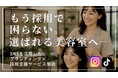 もう採用に困らない“選ばれる美容室”へ― SNSを活用したブランディング×採用支援サービス、美容業界向けに提供開始