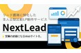 情報過多の時代に、選ばれる企業へ―。リード獲得につながる主人公型比較LP制作サービス「ネクストリード」を正式ローンチ