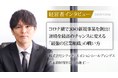 【代表取締役社長インタビュー】逆境を力に。コロナ禍で“30の新規事業”を創出した社長が描く、1兆円企業の未来像