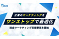 株式会社CCH、成果報酬型で企業のマーケティング活動をワンストップ最適化する総合マーケティング支援事業を開始
