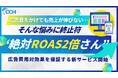 広告費をかけても売上が伸びない…そんな悩みに終止符ROAS2倍保証の“絶対ROAS2倍さん”を開始