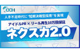 人手不足時代の採用課題に挑む！アイドルPR × リール再生10万回保証の短期決戦型SNS採用サービス「ネクスカ2.0」誕生