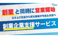 創業と同時に「営業できる状態」へ——創業企業向け支援サービスを開始