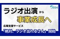 ラジオ出演を起点に事業成長へ——新たな広報支援モデル「絶対ラジオ出れるさん」リリース